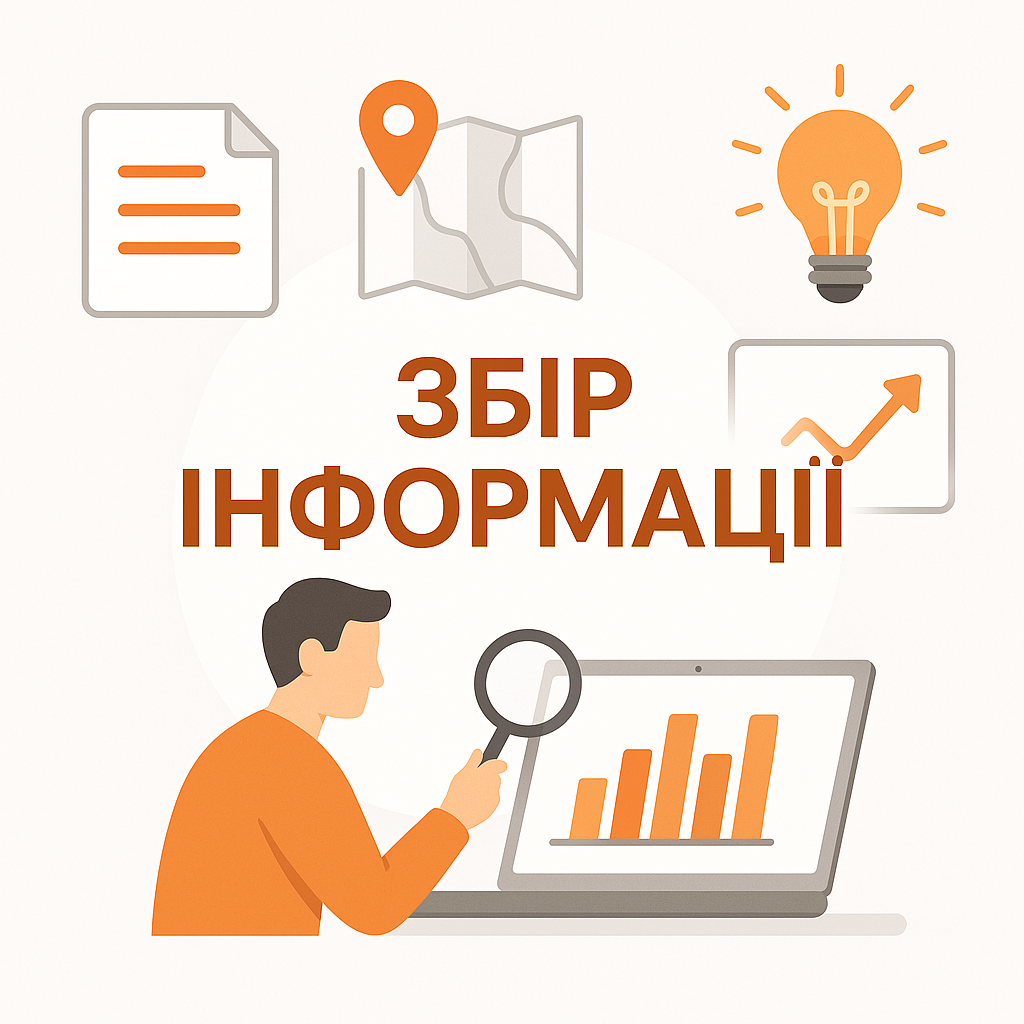 Збір інформації